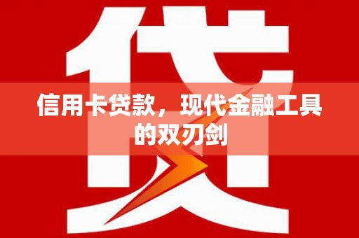 裕民信用卡贷款，现代金融工具的双刃剑