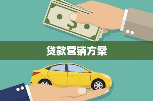 裕民贷款营销方案