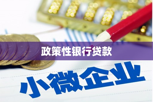 裕民政策性银行贷款