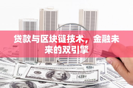 裕民贷款与区块链技术，金融未来的双引擎