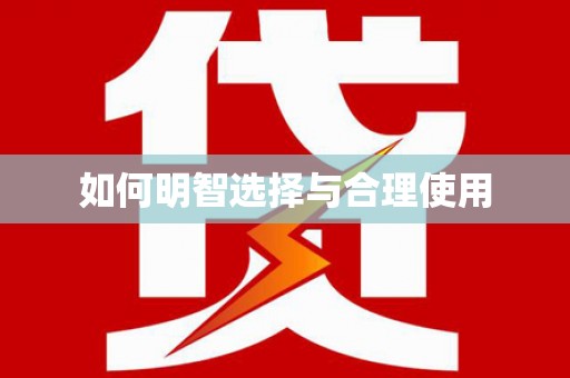 裕民如何明智选择与合理使用