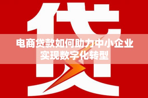 裕民电商贷款如何助力中小企业实现数字化转型
