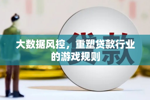 裕民大数据风控，重塑贷款行业的游戏规则