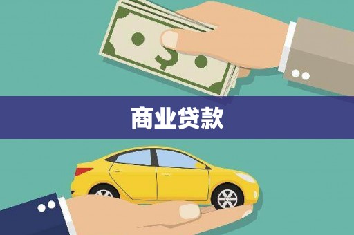 裕民商业贷款