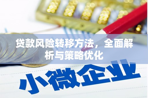 裕民贷款风险转移方法，全面解析与策略优化