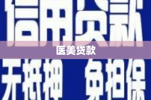 裕民医美贷款