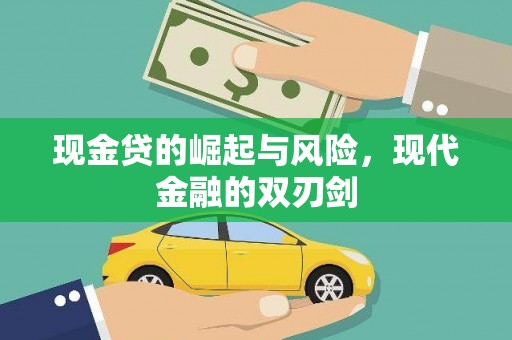 裕民现金贷的崛起与风险，现代金融的双刃剑