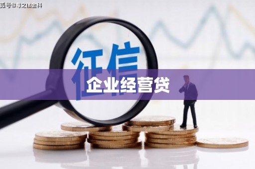 裕民企业经营贷