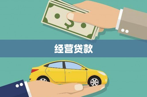 裕民经营贷款
