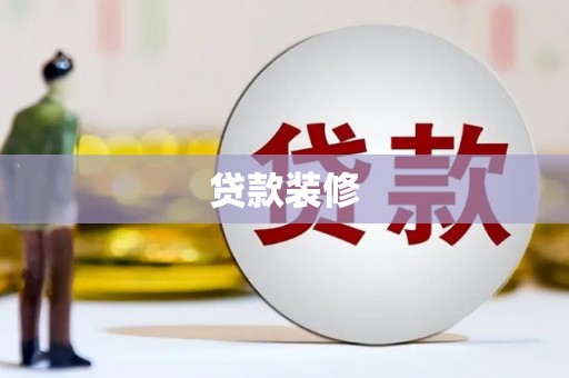 裕民贷款装修