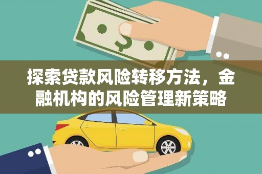 裕民探索贷款风险转移方法，金融机构的风险管理新策略