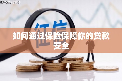 裕民如何通过保险保障你的贷款安全