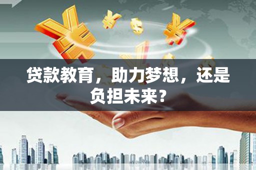 裕民贷款教育，助力梦想，还是负担未来？