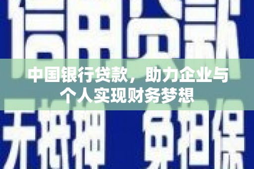 裕民中国银行贷款，助力企业与个人实现财务梦想