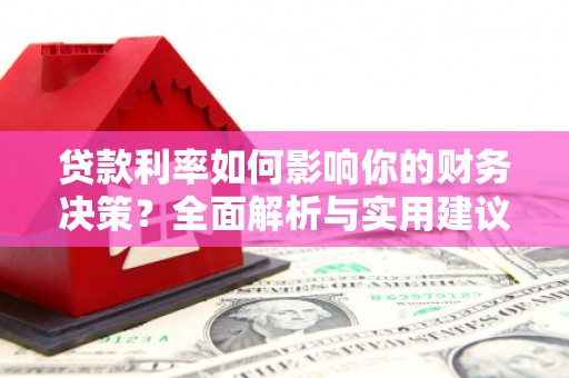 裕民贷款利率如何影响你的财务决策？全面解析与实用建议