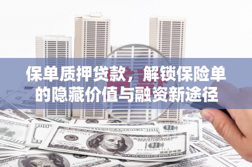 裕民保单质押贷款，解锁保险单的隐藏价值与融资新途径
