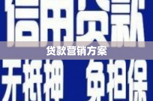 裕民贷款营销方案