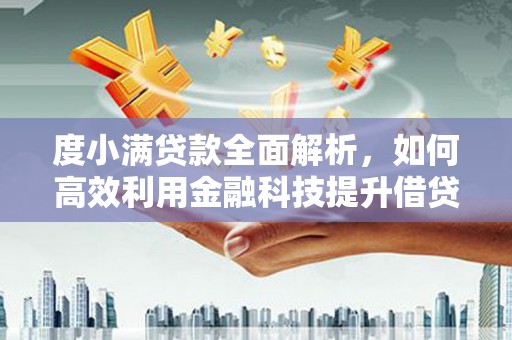 裕民度小满贷款全面解析，如何高效利用金融科技提升借贷体验