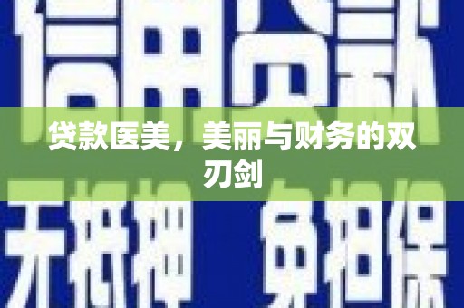裕民贷款医美，美丽与财务的双刃剑