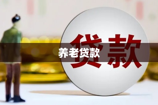 裕民养老贷款