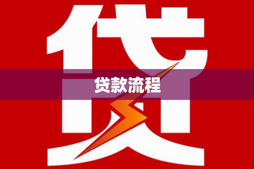 裕民贷款流程