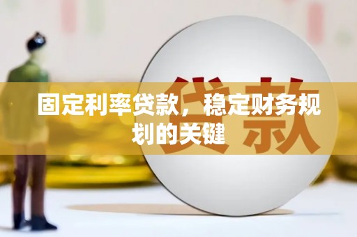 裕民固定利率贷款，稳定财务规划的关键