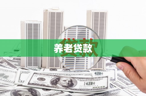 裕民养老贷款