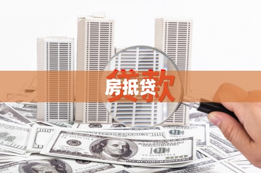 裕民房抵贷
