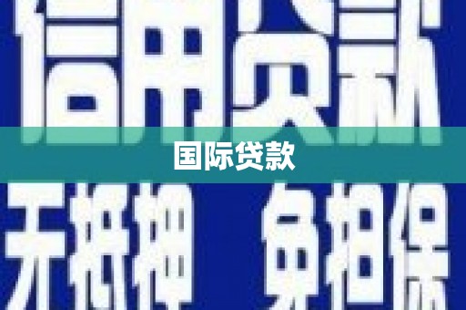 裕民国际贷款