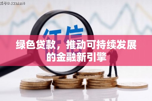 裕民绿色贷款，推动可持续发展的金融新引擎