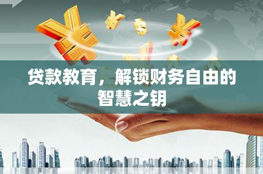 裕民贷款教育，解锁财务自由的智慧之钥