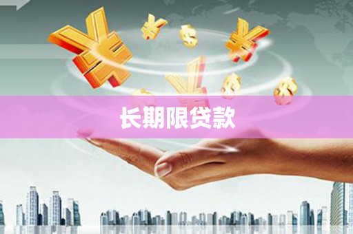 裕民长期限贷款