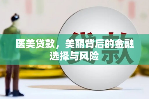 裕民医美贷款，美丽背后的金融选择与风险