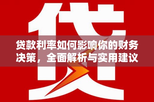 裕民贷款利率如何影响你的财务决策，全面解析与实用建议