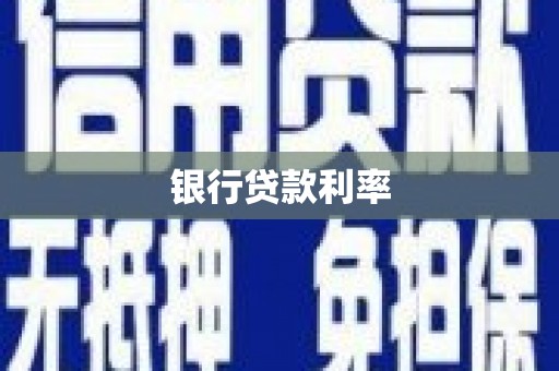 裕民银行贷款利率