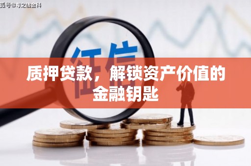 裕民质押贷款，解锁资产价值的金融钥匙