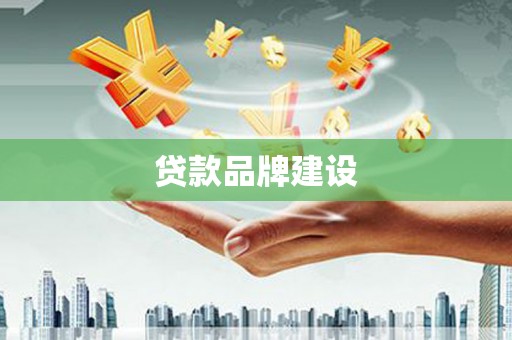 裕民贷款品牌建设