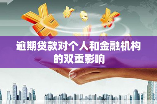 裕民逾期贷款对个人和金融机构的双重影响