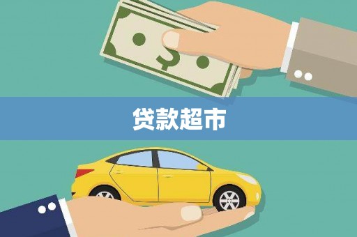 裕民贷款超市