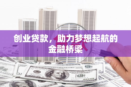 裕民创业贷款，助力梦想起航的金融桥梁