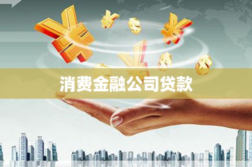 裕民消费金融公司贷款