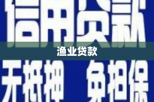 裕民渔业贷款