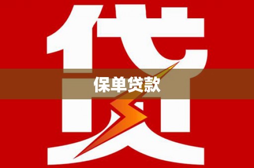 裕民保单贷款