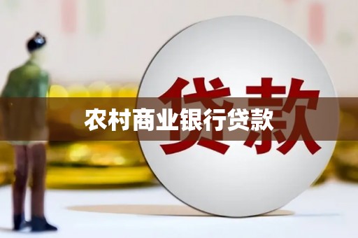 裕民农村商业银行贷款
