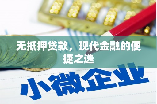 裕民无抵押贷款，现代金融的便捷之选