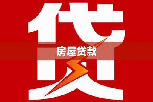 裕民房屋贷款