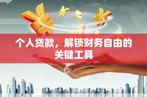 裕民个人贷款，解锁财务自由的关键工具