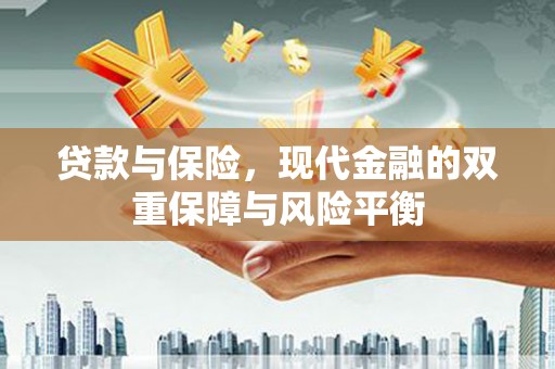 裕民贷款与保险，现代金融的双重保障与风险平衡