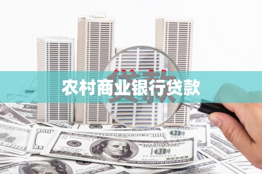裕民农村商业银行贷款