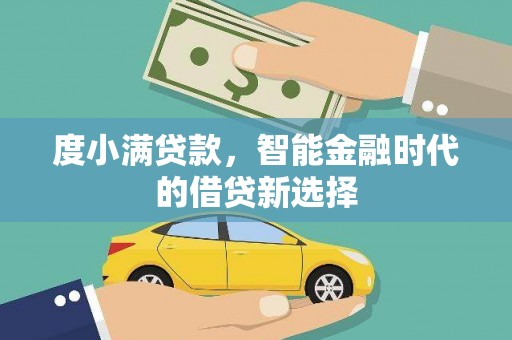 裕民度小满贷款，智能金融时代的借贷新选择